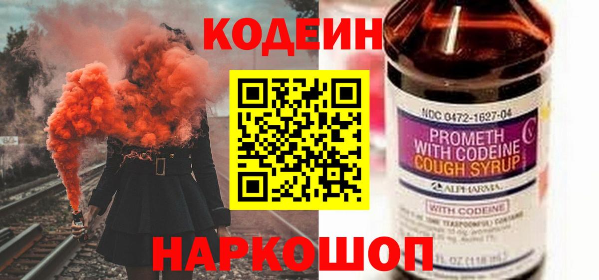 Кодеин напиток Lean (лин)  Вход с VPN  Кодеин напиток Lean (лин)  Первоуральск 